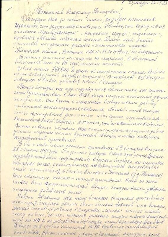 Письмо бывшего военного комиссара 5-й батареи 2-го дивизиона политрука Панина Александра Александровича генерал- лейтенанту артиллерии в отставке Годуну В.Д. с воспоминаниями о своей фронтовой судьбе.