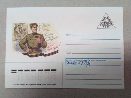 Конверт «Письмо ветерана 1995г.» по плакату Л.Ф. Голованова «Дойдем до Берлина», 1944г. художник конверта В. Илюхин