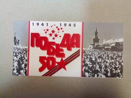 Бланк 1995г. поздравительной открытки «Победа 50». По правую сторону вид Кремля, на площади ликующий народ
