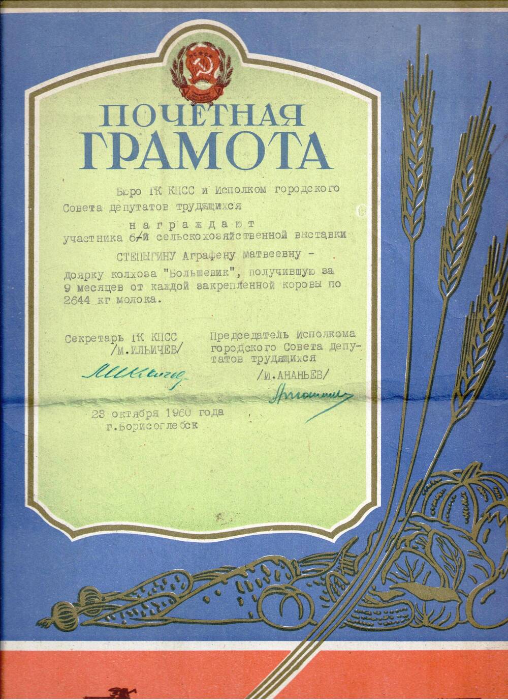 Почетная грамота Степыгиной Аграфены Матвеевны -доярки колхоза Большевик , получившей за 9 месяцев от каждой закрепленной коровы по 2644 кг молока.