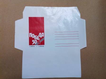 Бланк-конверт 1995г. развернутый «Победа 50» в левом углу на красном фоне надпись «Победа 50»