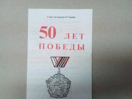 Бланк – приглашение 1995г. Совета ветеранов 65 Армии «50 лет Победы»