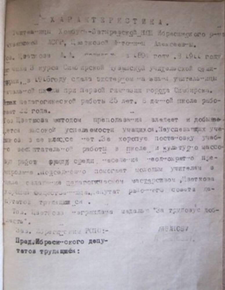 Характеристика на Цветкову Антонину Алексеевну, выдана зав.Ибресинским РОНО Ивановым