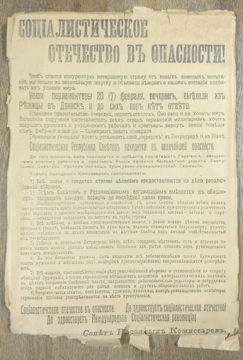 Листовка Социалистическое Отечество в опасности! - призыв о мобилизации на защиту Советского государства, 1918 год.