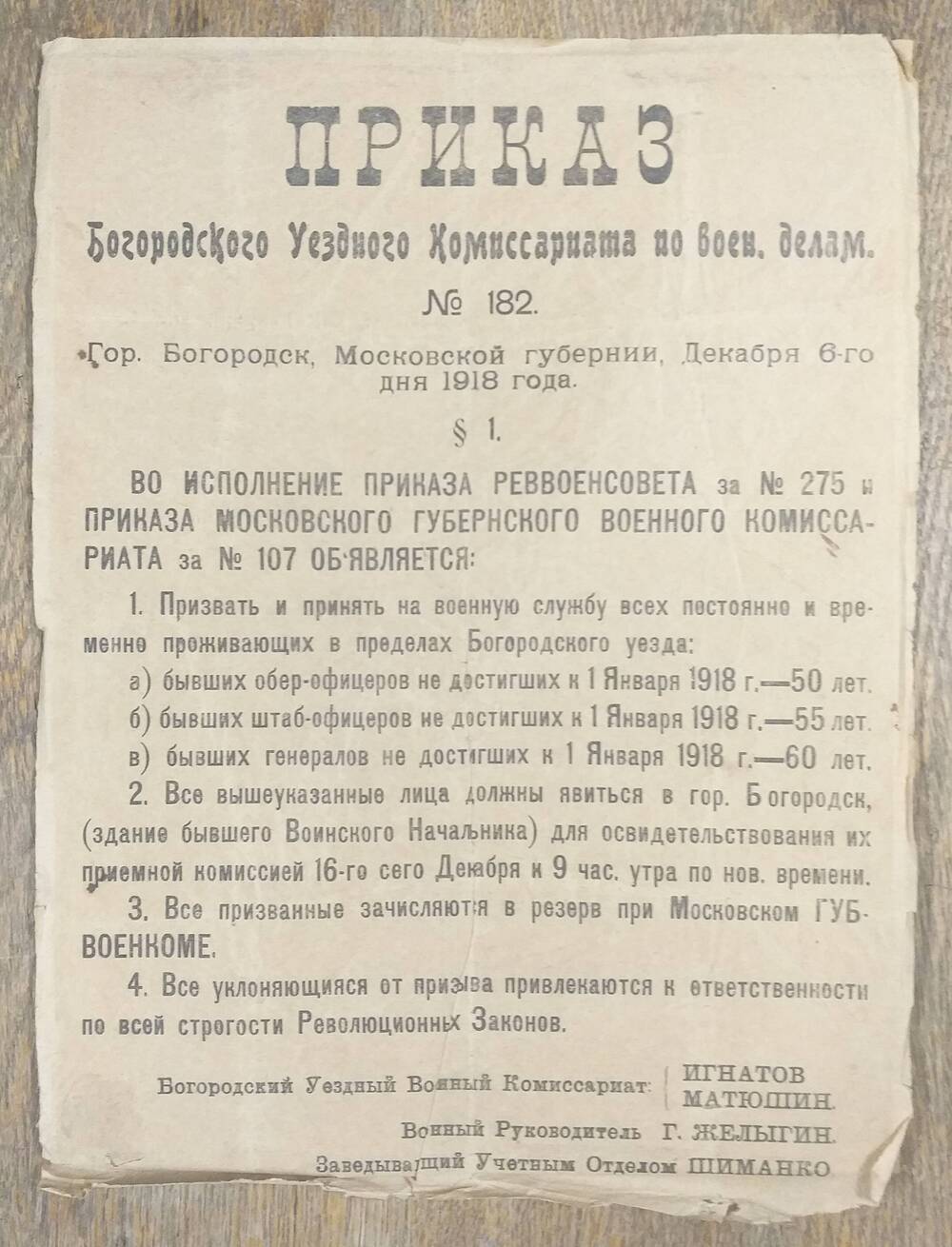 Листовка. Приказ Богородского Уездного комиссариата по военным делам об объявлении призыва, от 6 декабря 1918 года.