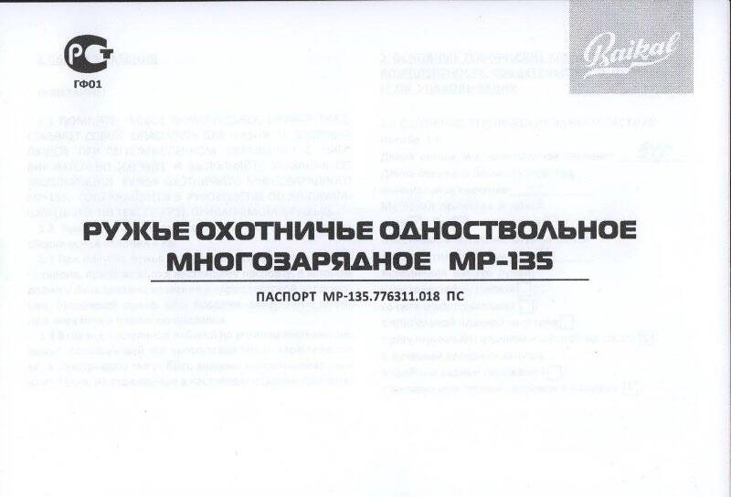 Паспорт охотничьего одноствольного ружья МР-135. Россия. г. Ижевск. 2021 г.