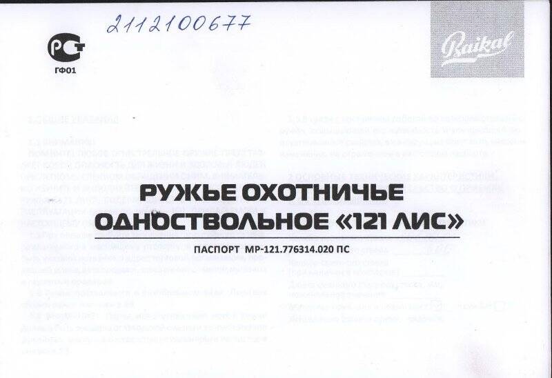 Паспорт охотничьей винтовки МР-121 «Лис». Россия. г. Ижевск. 2021 г.