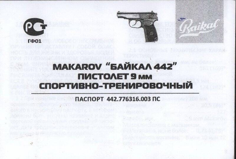 Паспорт спортивно-тренировочного пистолета «Байкал-442». Россия. г. Ижевск. 2021 г.