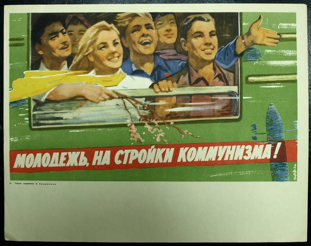 Плакат Молодежь, на стройки коммунизма!