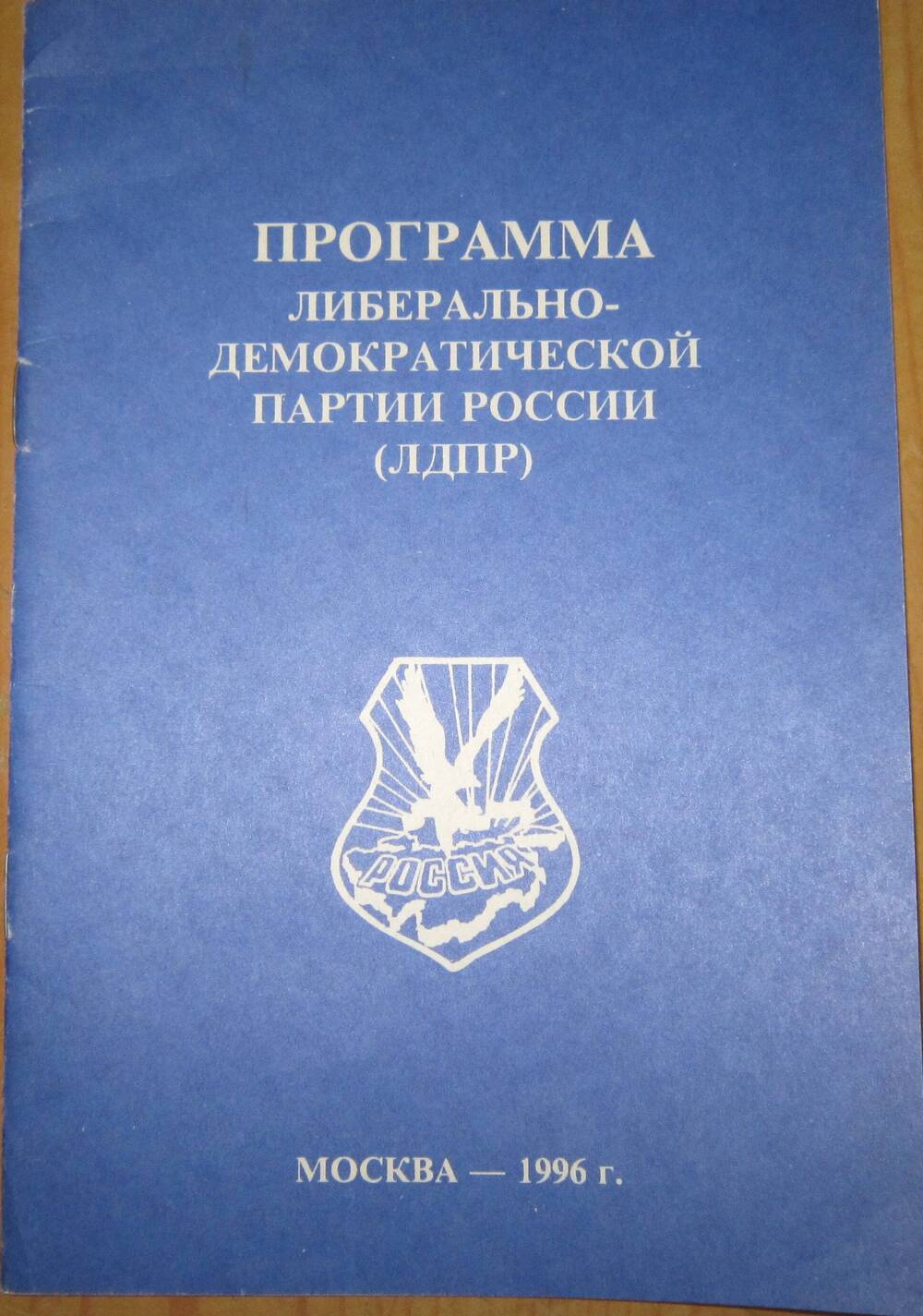 Брошюра. Программа либерально-демократической партии России (ЛДПР), г.Москва, 1996 г, 32 с.