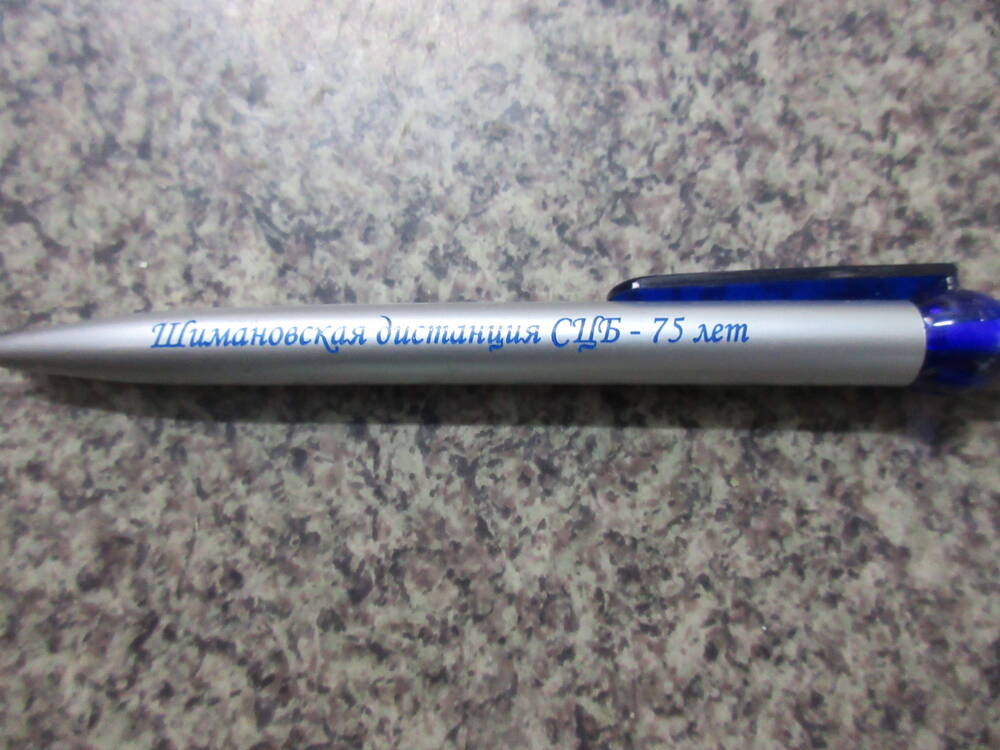 Ручка шариковая, автоматическая Шимановская дистанция СЦБ - 75 лет