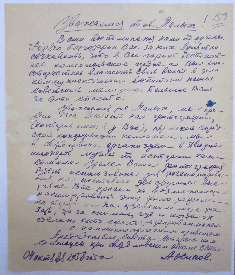 Письмо А.Осипова Малых Е.Ф. о том, чтобы выслал фотографию для выставки
