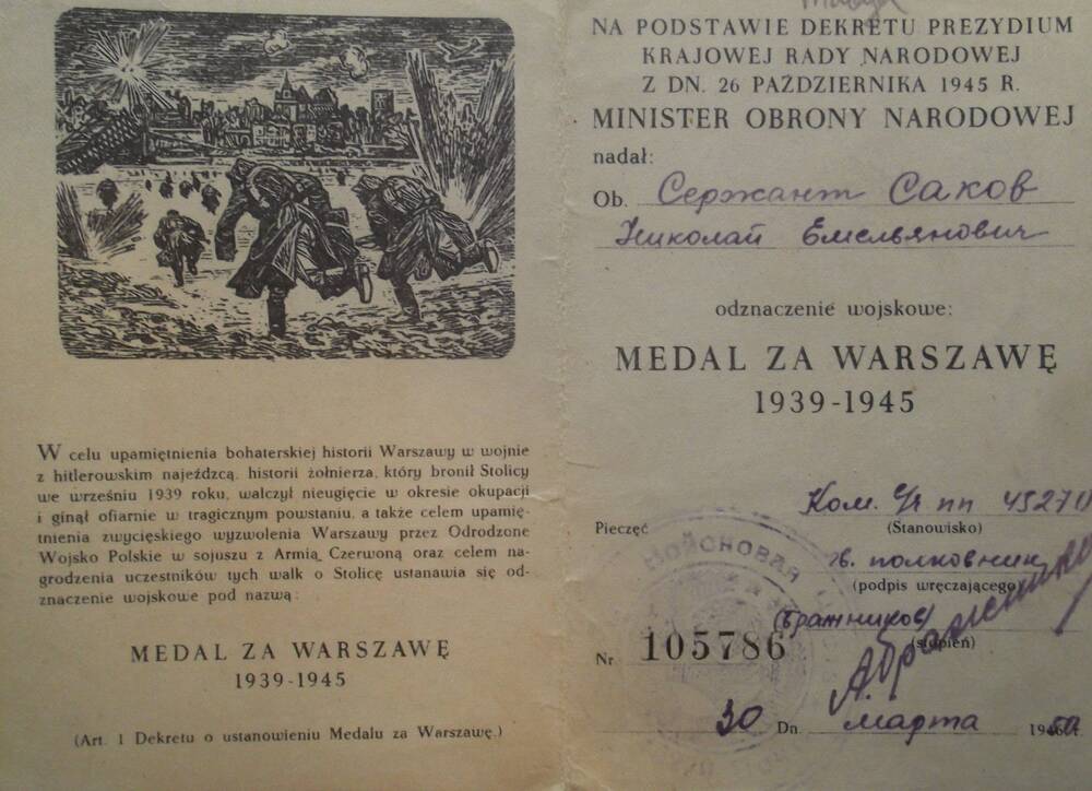 Удостоверение к Медали за Варшаву 1939-1945гг № 105786 Сержанту Сакову Николаю Емельяновичу. Командир воинской части 45270. Гвардии полковник А. Бражник. 30 марта 1960 год.