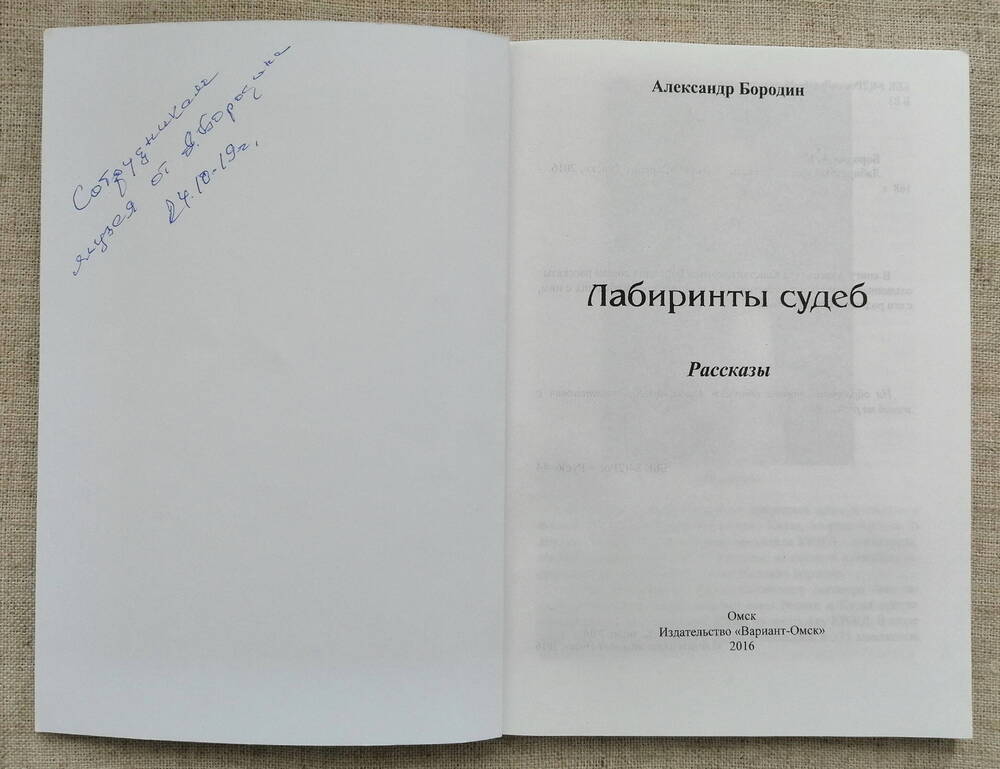 Редкая книга «Лабиринты судеб».  Александр Бородин.