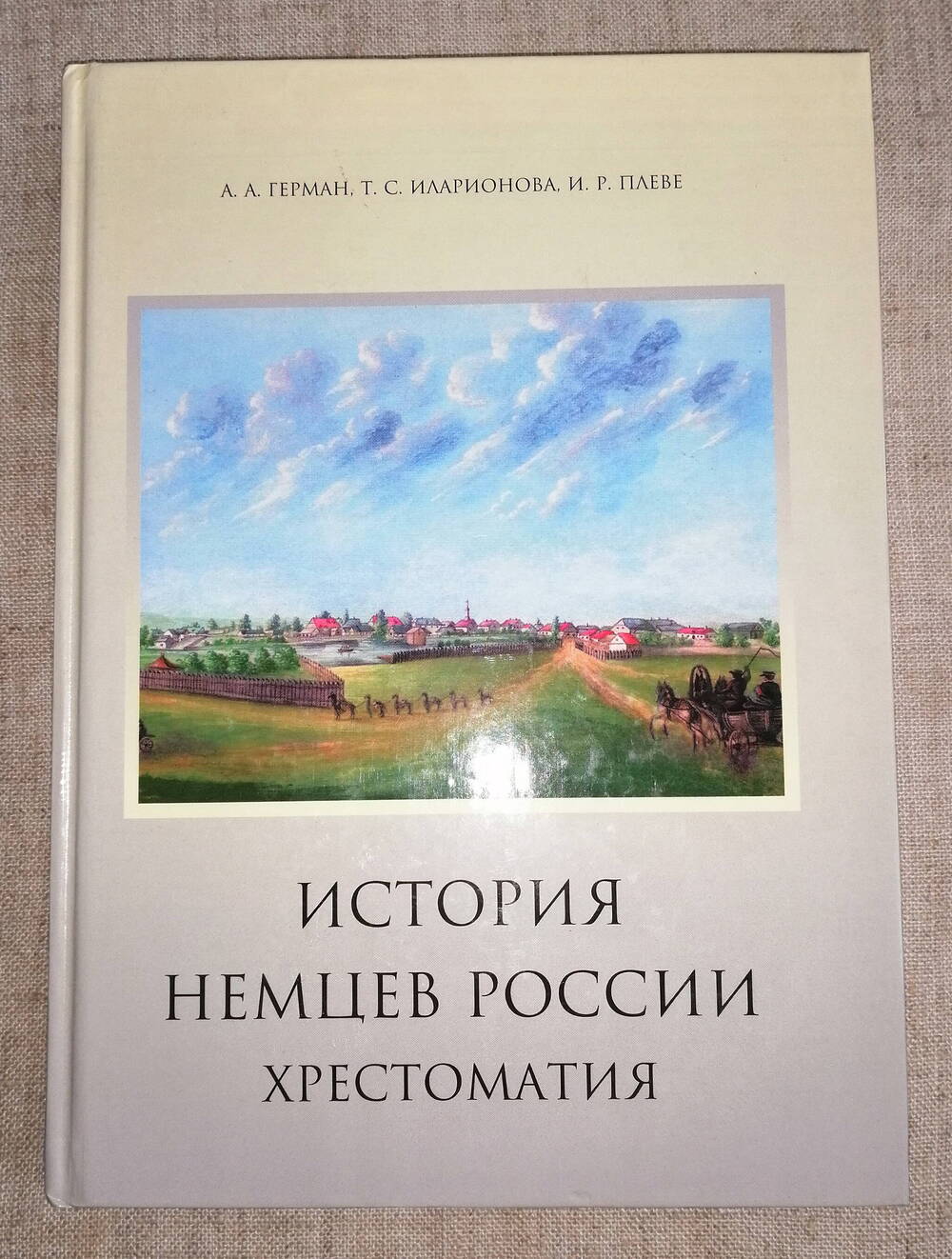 Книга «История немцев России: Хрестоматия».