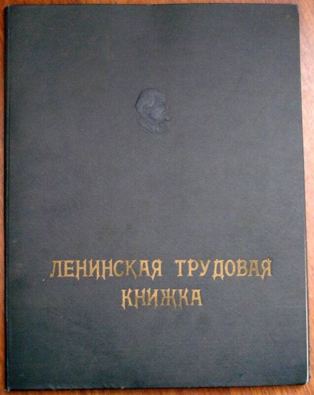 Ленинская трудовая книжка коллектива шахты 47 треста «Копейскуголь». Документ