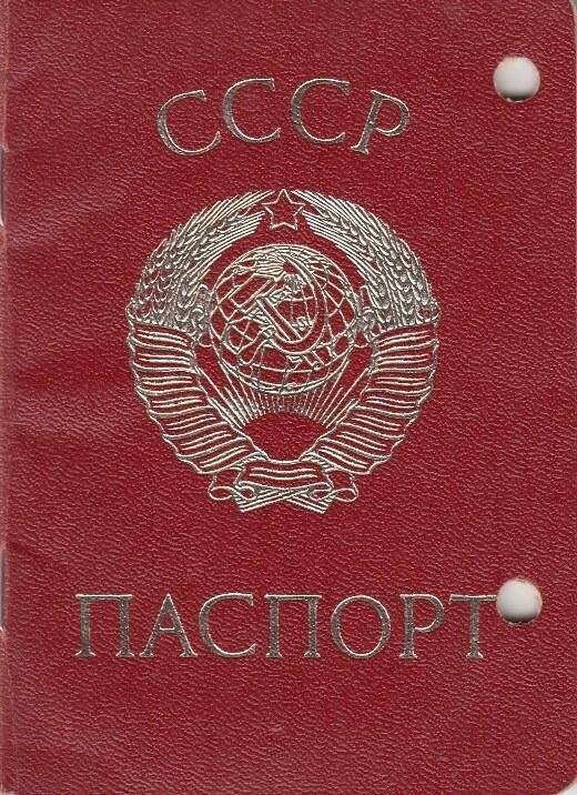 Паспорт гражданина СССР образца 1974 г. Документ