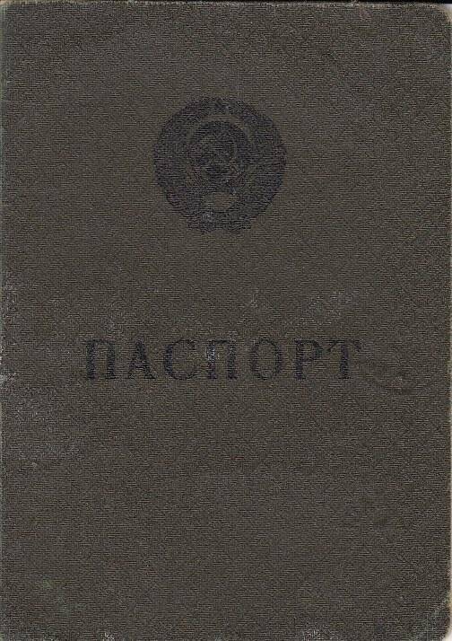 Паспорт гражданина СССР образца 1953 г. Документ