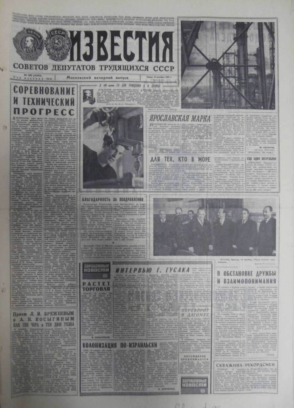 Газета «Известия» за 1969 г. Декабрь № 7