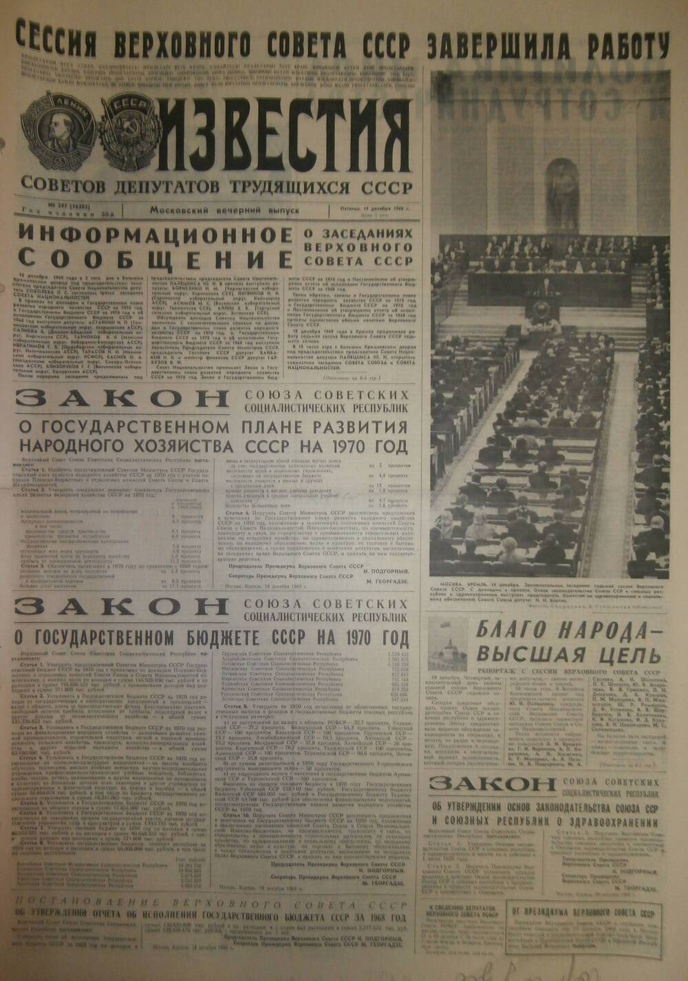 Газета «Известия» за 1969 г. Декабрь № 12