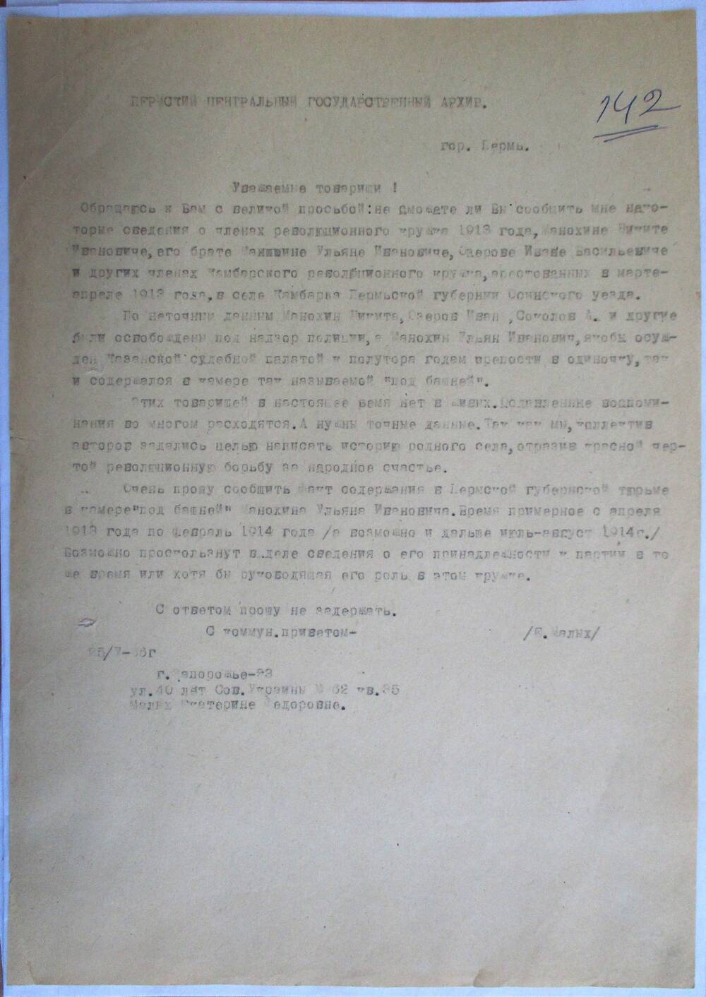 Письмо Е.Малых в Пермский  центральный государственный архив, просьба о предоставлении информации о членах революционного кружка 1913 года