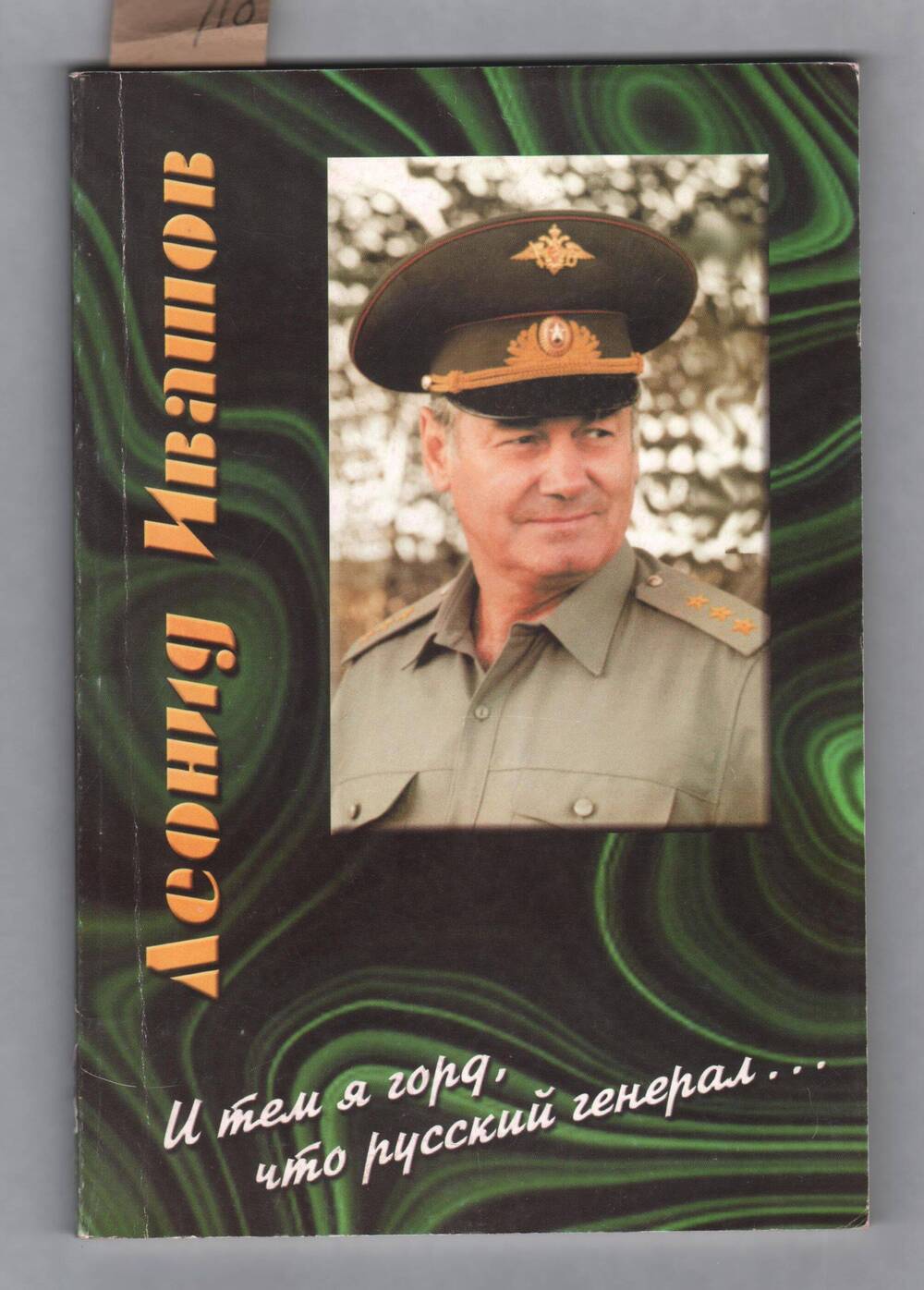 Книга И тем я горд, что русский генерал...