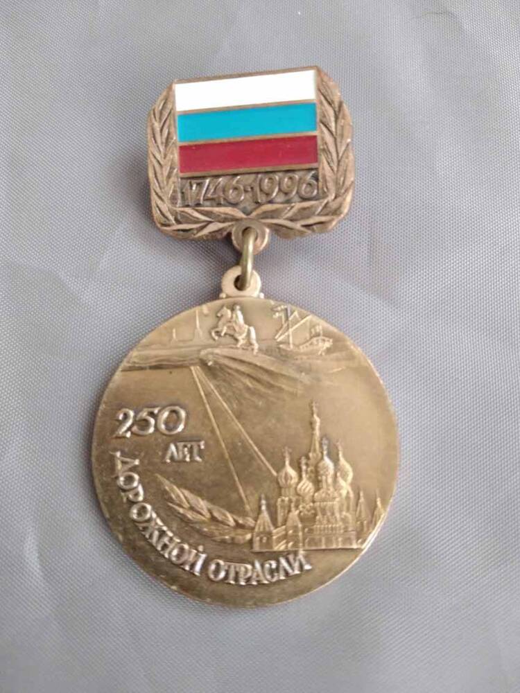 Медаль  «250 лет дорожной отрасли».