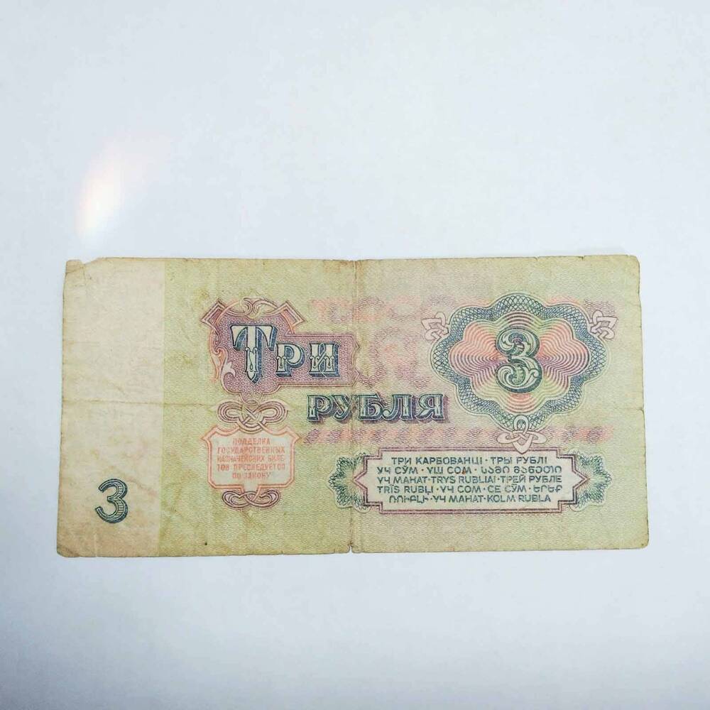 Банкнота, государственный казначейский билет СССР 3 рубля 1961 г., серия и номер БЭ 8518283.