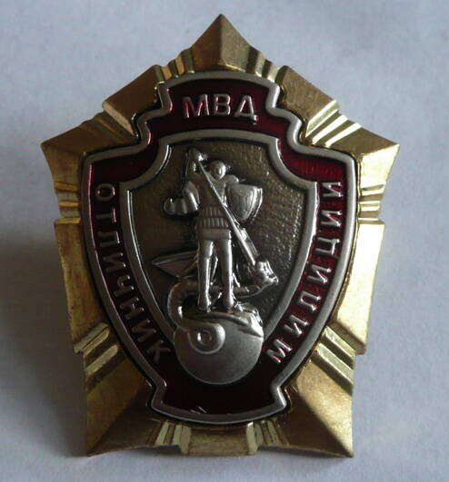 Нагрудный знак Отличник милиции