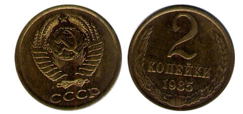 Монета 2 (две) копейки 1985 г.