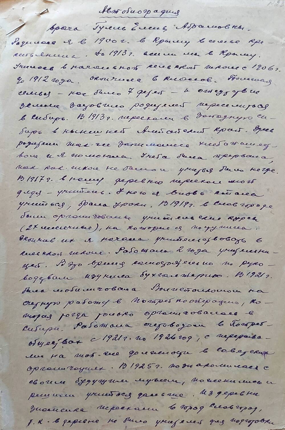 Автобиография на Гулль Елену Абрамовну - врача, 1900 года рождения, члена КПСС с 1957 года.