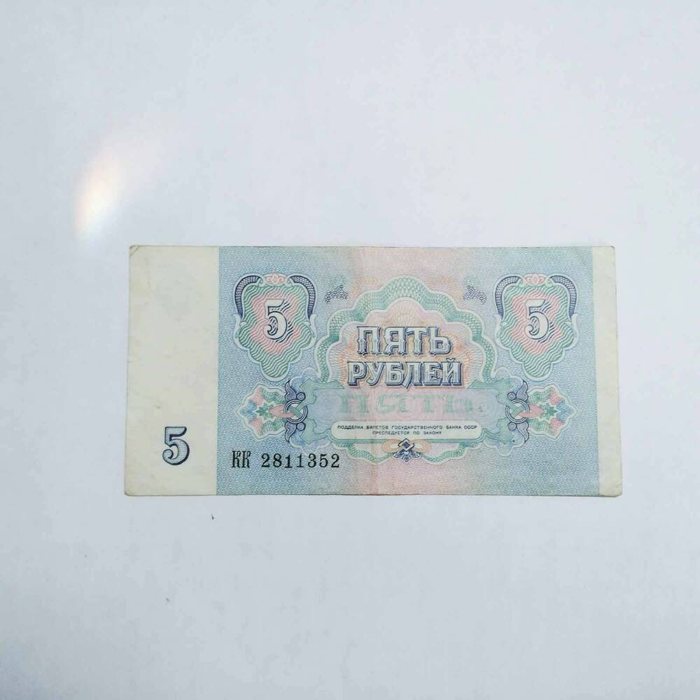 Банкнота. Билет государственного банка СССР 5 рублей 1991 г., серия и номер КК 2811352