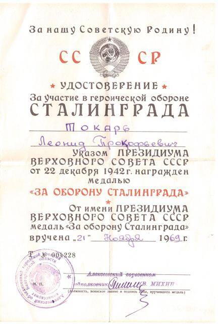 Удостоверение «За оборону Сталинграда», Токарь Л.П.