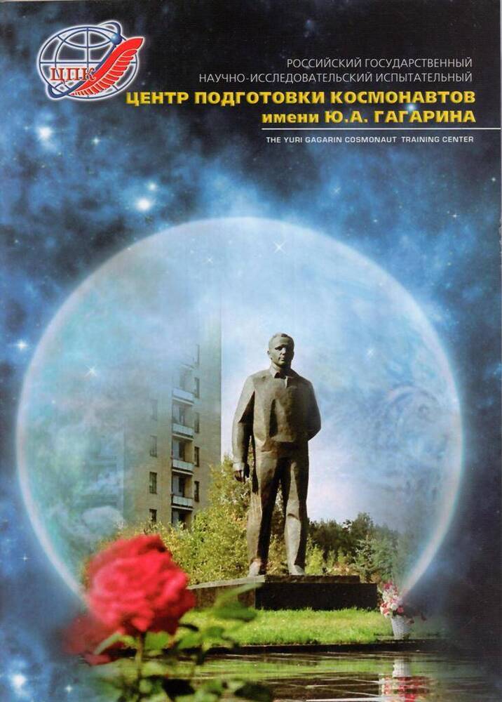 Книга. Центр подготовки космонавтов имени Ю. А. Гагарина.