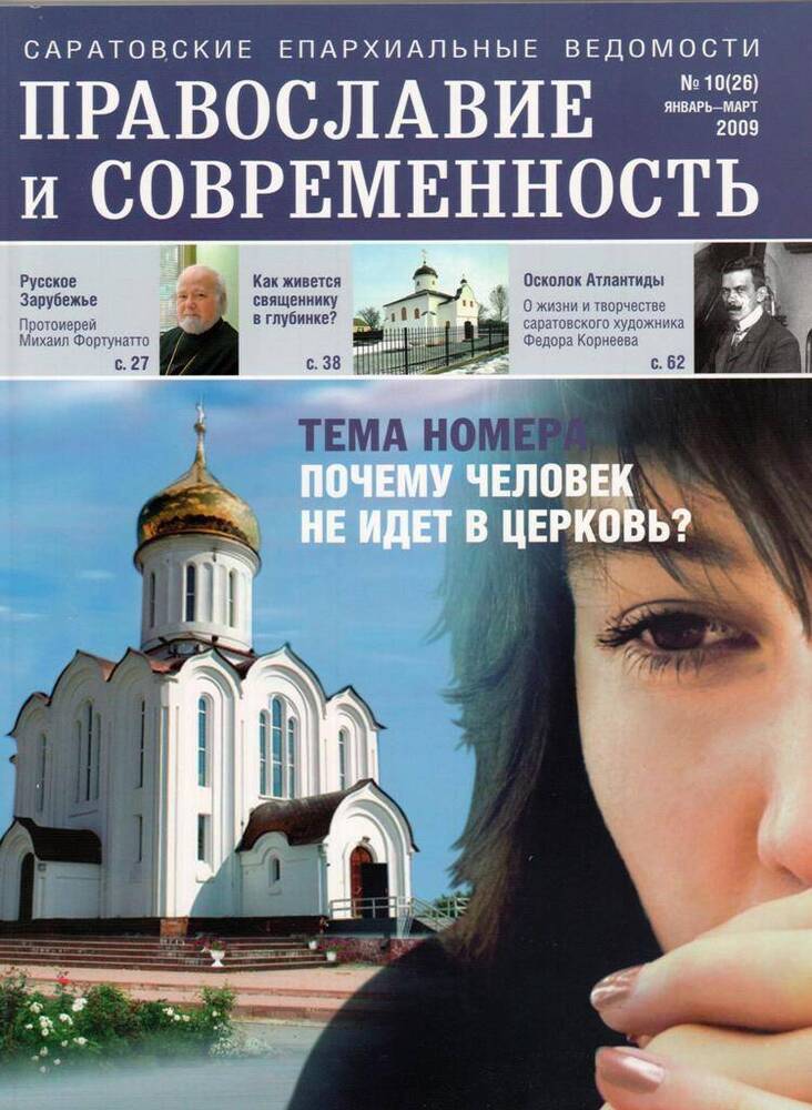 Журнал. Православие и современность, № 10 январь-март.