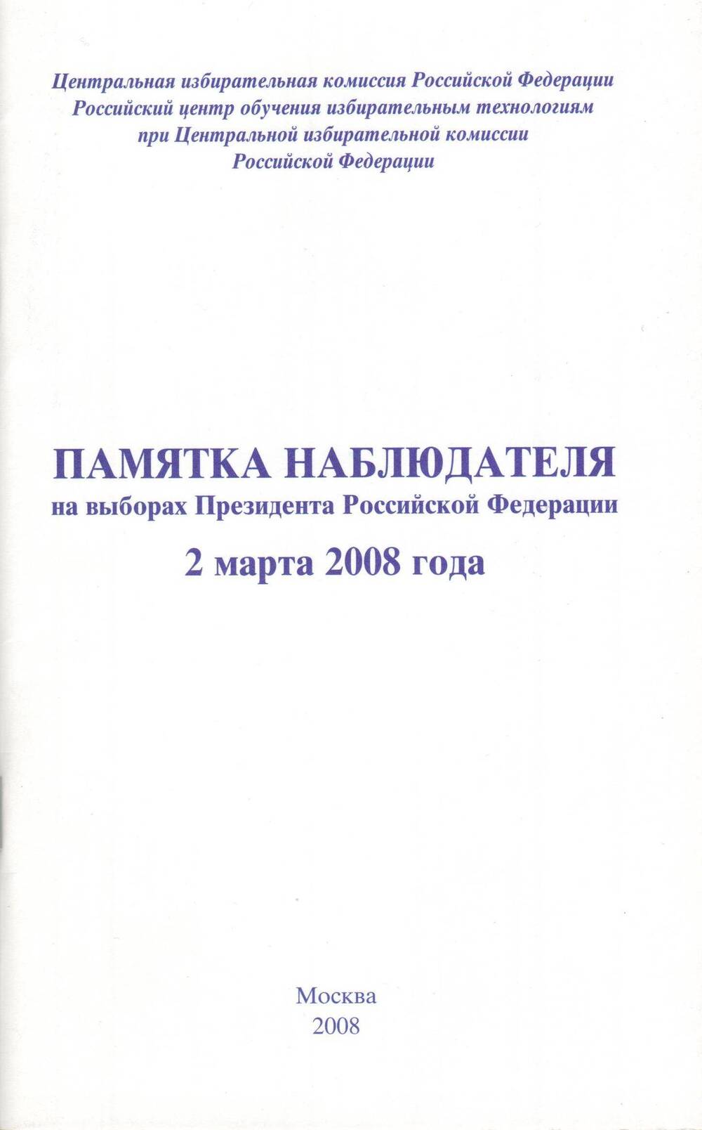 Книга. Памятка наблюдателя на выборах Президента Российской Федерации 2 марта 2008 года.