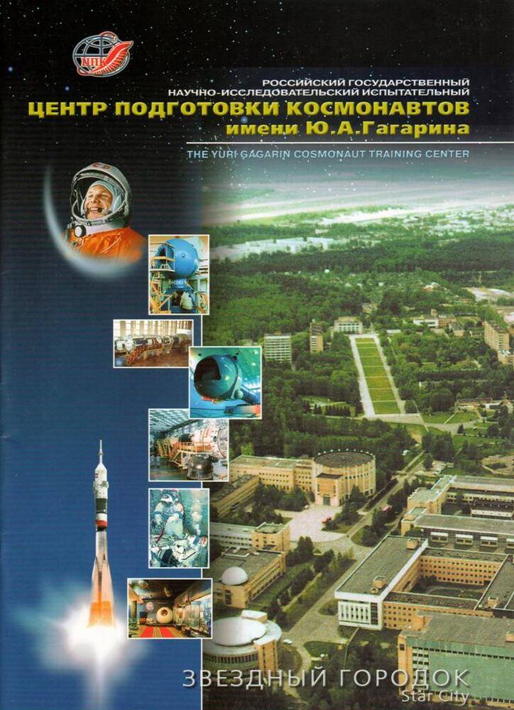 Книга. Центр подготовки космонавтов имени Ю. А. Гагарина. Звездный городок.