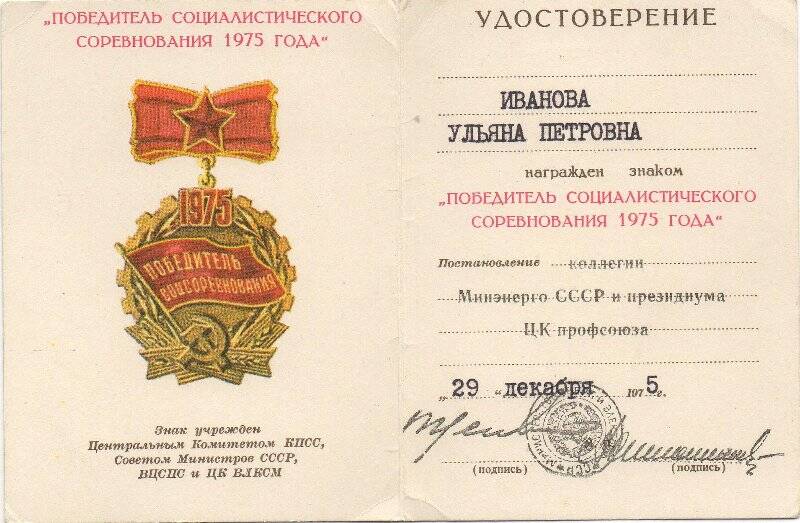Удостоверение  к  знаку    Победитель социалистического соревнования 1975 года.