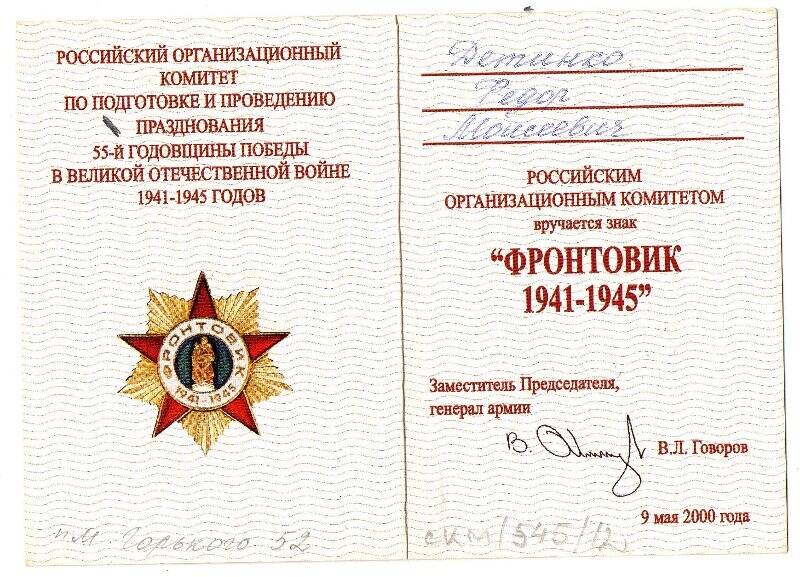 Удостоверение к знаку  ФРОНТОВИК 1941-1945 Детинко Федора Моисеевича , 9 мая 2000