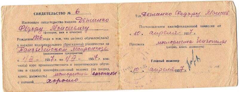 Свидетельство № 6  Детинко Федору Моисеевичу, в том, что кончил курс  моториста бензопилы, в Танзыбейском леспромхозе 10.04.1957