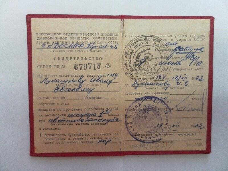 Свидетельство ПК № 679713 Лукашкова И.Е. обучение на шофера.