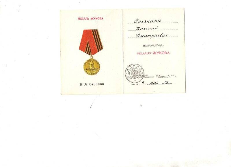 Удостоверение к  юбилейной медали  Медаль Жукова Полянский Н.Д.