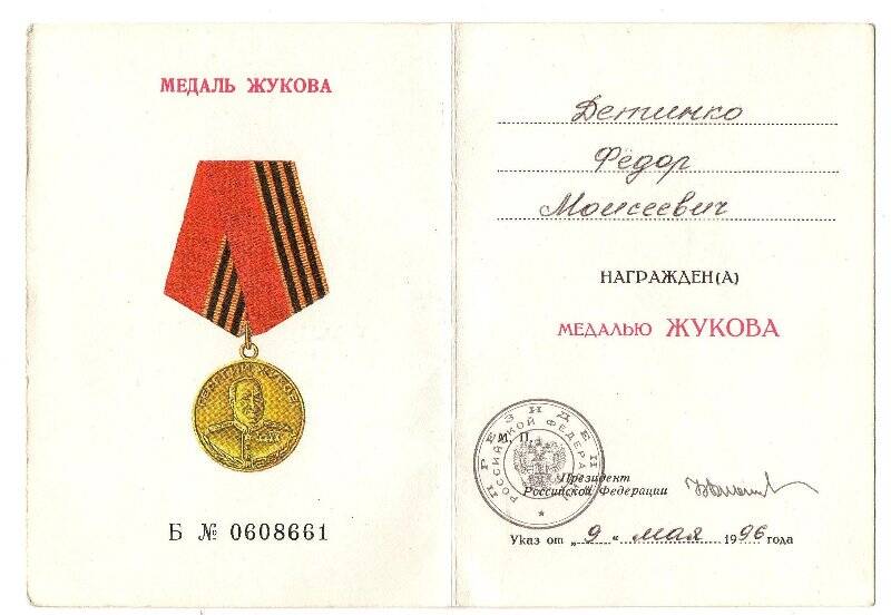 Удостоверение к медали ЖУКОВА. Б № 0608661 Детинко Федор Моисеевич. Указ от 9 мая 1996