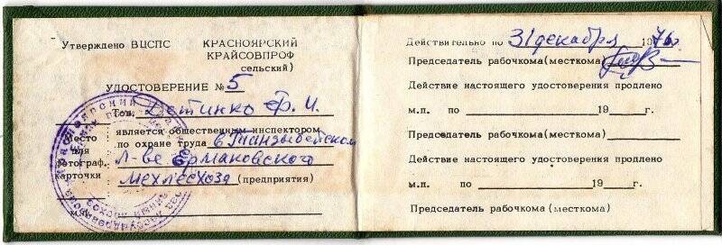 Удостоверение общественного инспектора   нр.5 Детинко Ф.И., является общественным инспектором  Ермаковского мехлесхоза. 31.12.1975