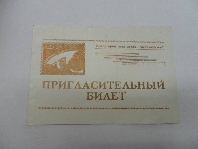 Пригласительный билет на участие в  празднике труда гидростроителей Енисея,   выдан руководством строительства Саяно-Шушенской ГЭС, 1970 год