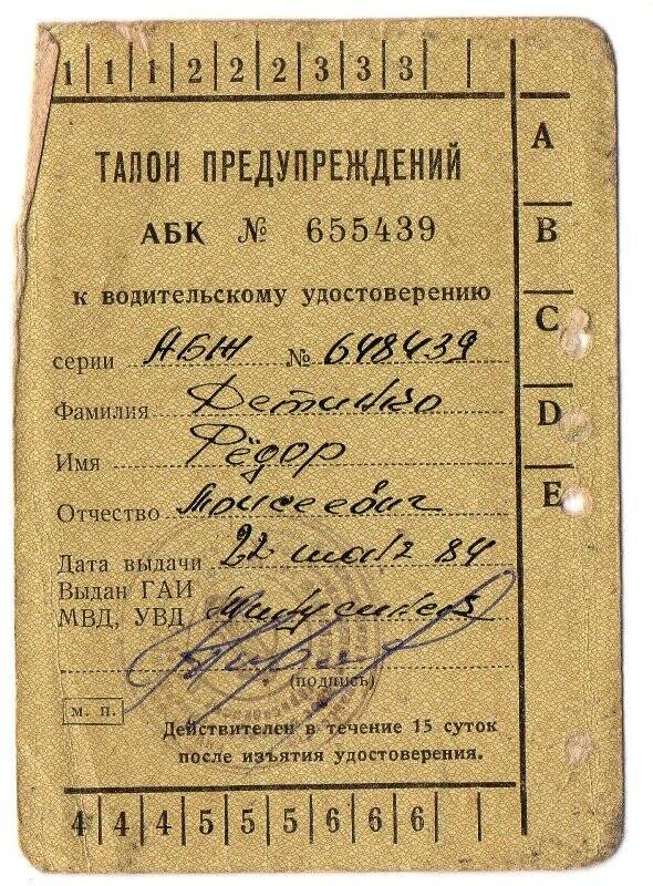 Талон предупреждений к водительскому удостоверению  АБК №655439 Детинко Федор Моисеевич,  22.06.1984