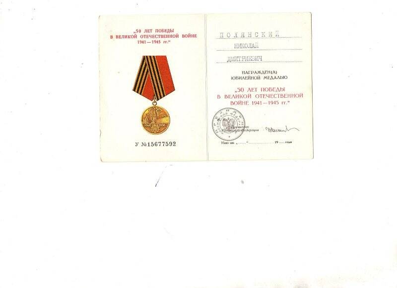 Удостоверение к  юбилейной медали  50 ЛЕТ Победы  в Великой Отечественной войне 1941-45гг