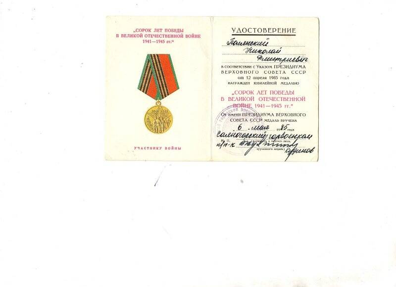 Удостоверение к  юбилейной медали  СОРОК  ЛЕТ Победы  в Великой Отечественной войне 1941-45гг