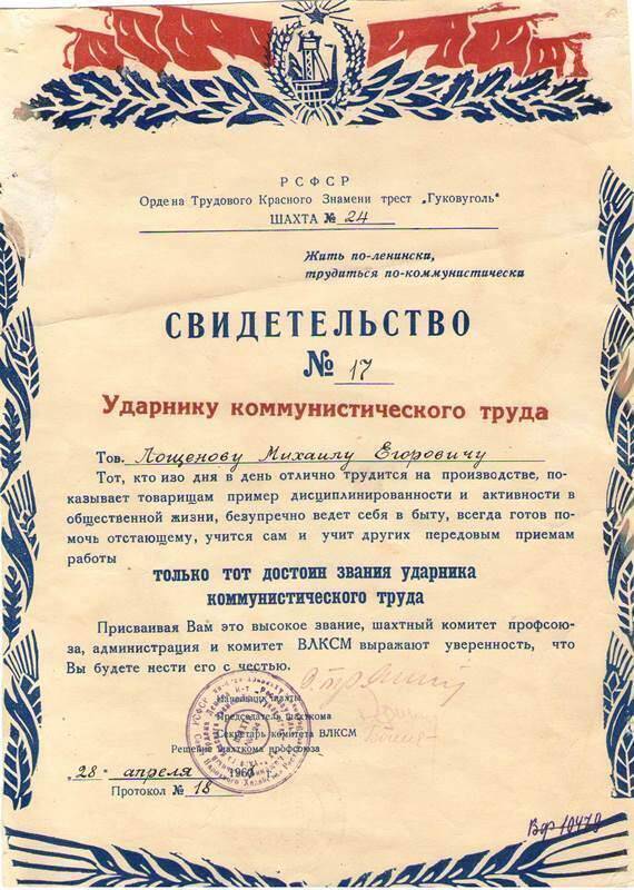 Свидетельство № 17 Лащёнова Михаила Егоровича о присвоении звания ударник коммунистического труда.