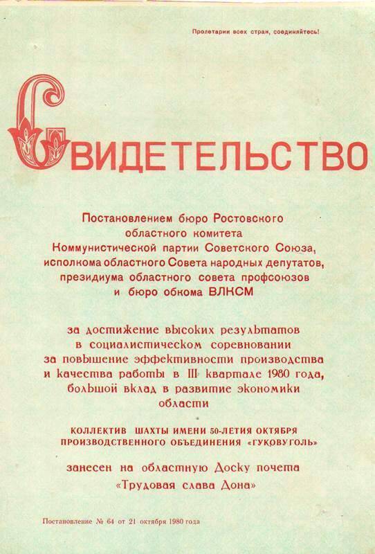 Свидетельство о занесении на областную Доску почёта коллектива шахты имени 50-летия Октября г. Гуково.